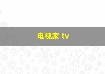 电视家 tv